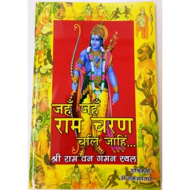 Jah Jah Ram Charan Chali Jahin (Shri Ram Van Gaman Sthal)